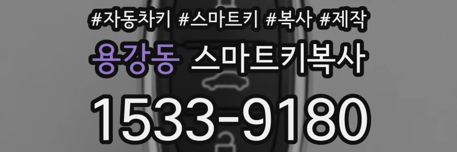 용강동 스마트키복사