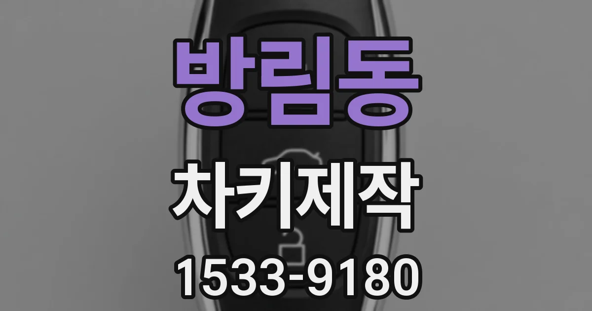 방림동 차키제작