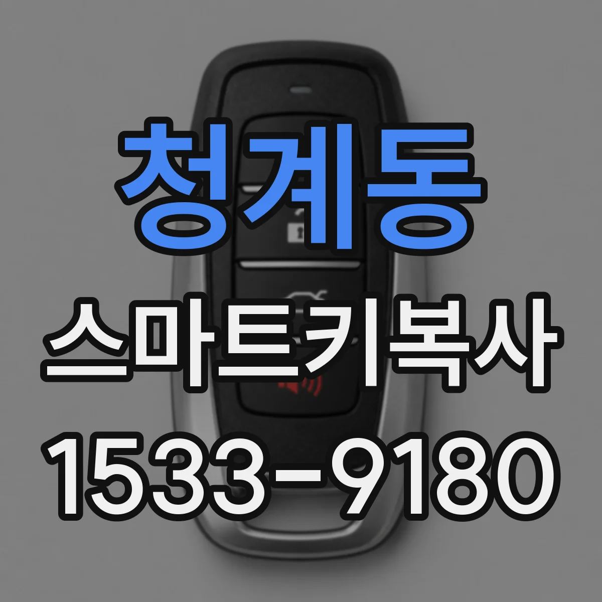 청계동 스마트키복사