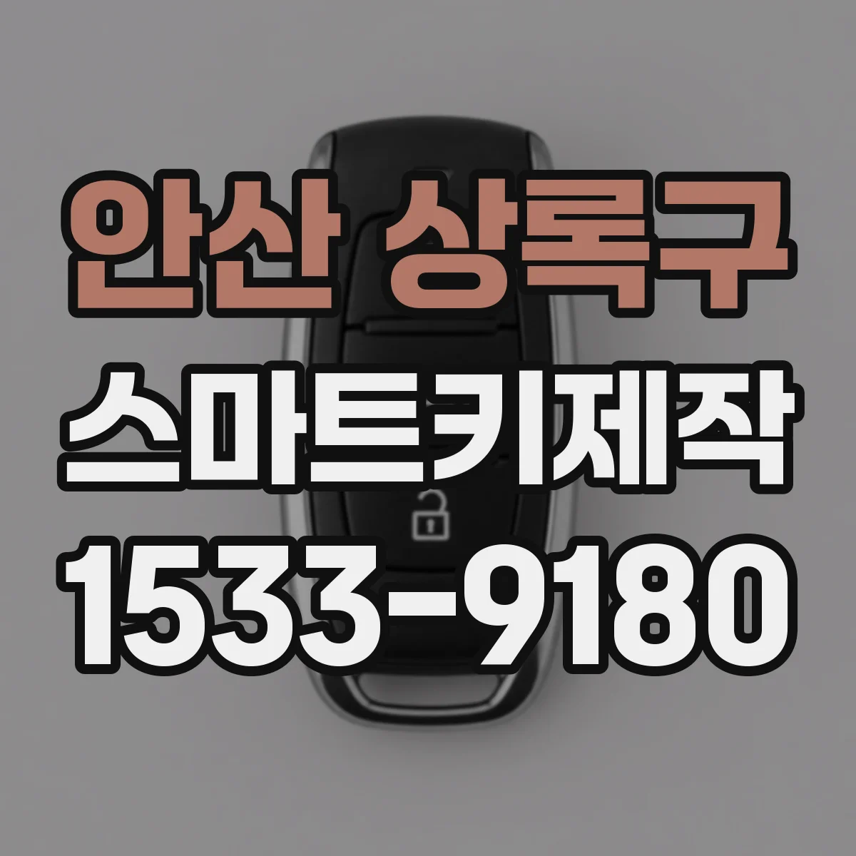 안산 상록구 스마트키제작