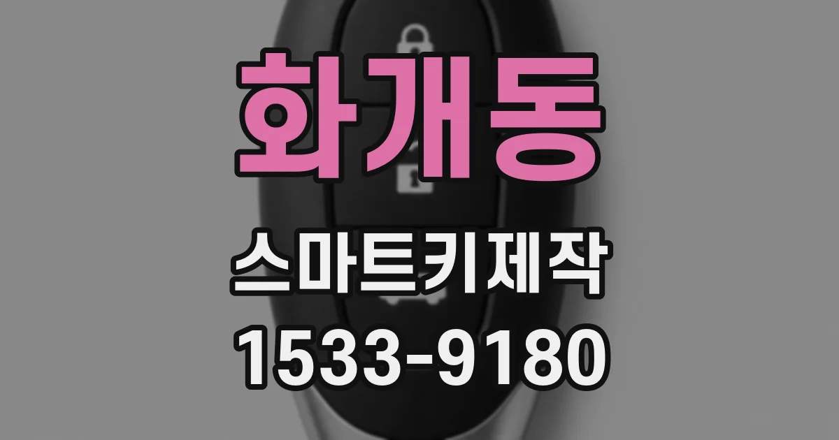 화개동 스마트키제작