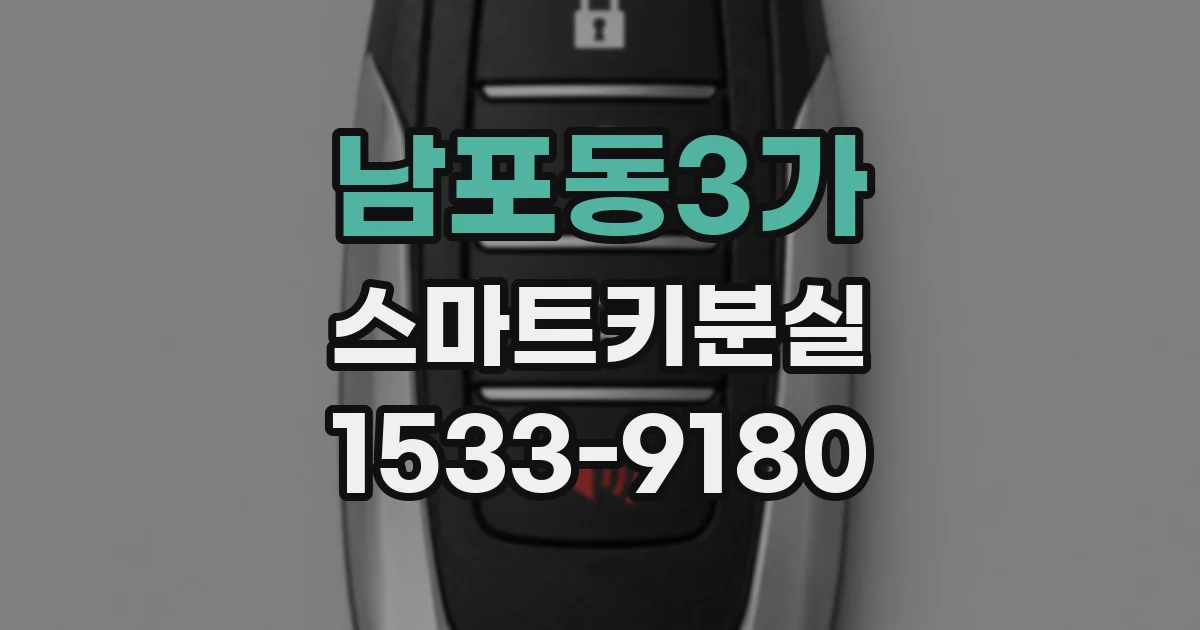 남포동3가 스마트키분실