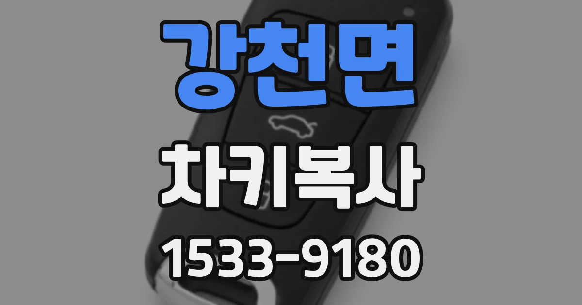 강천면 차키복사