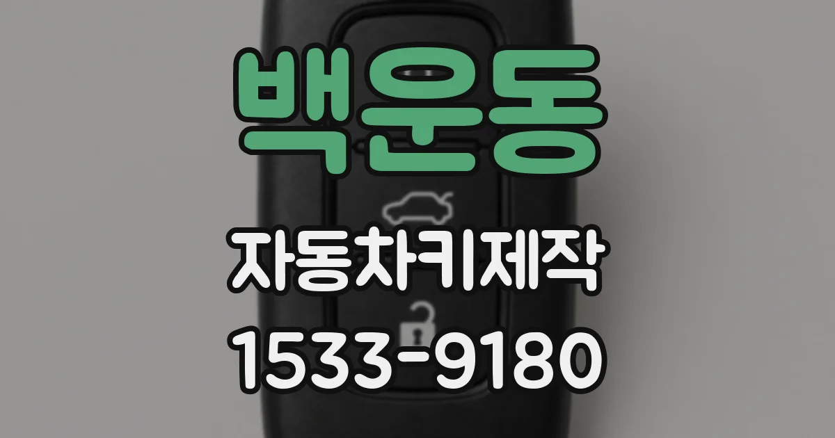 백운동 자동차키제작