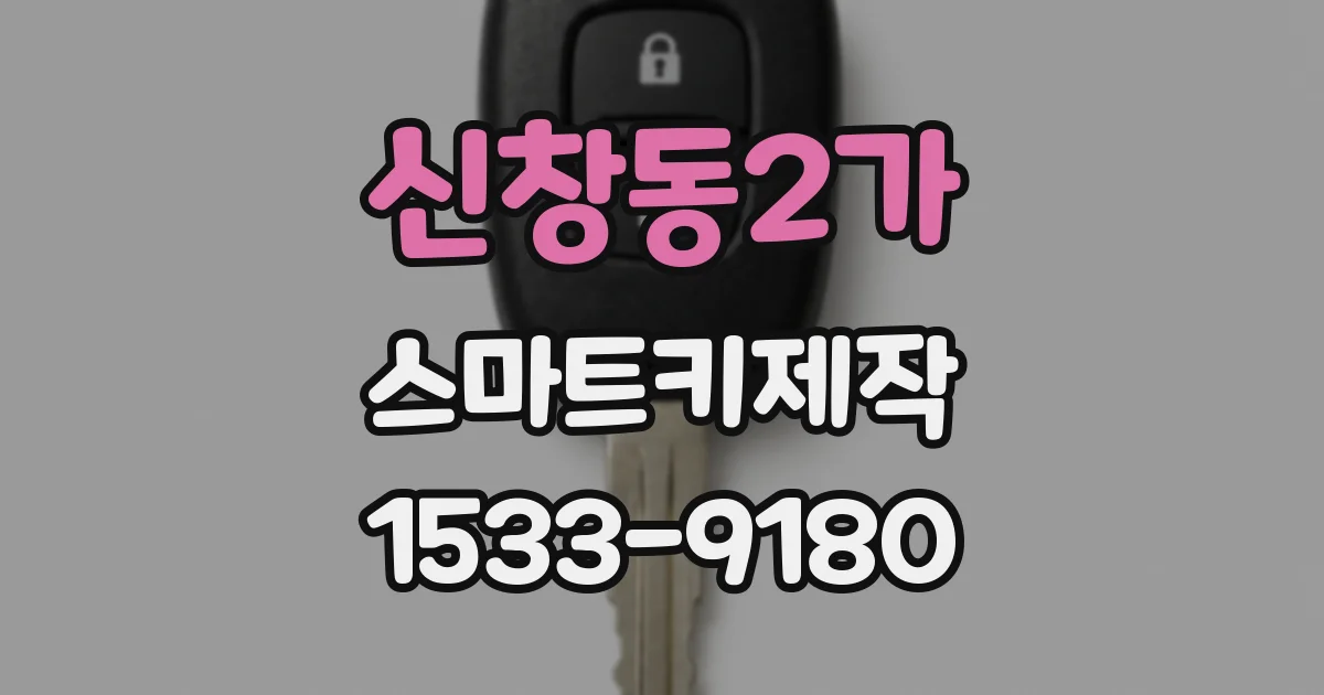 신창동2가 스마트키제작