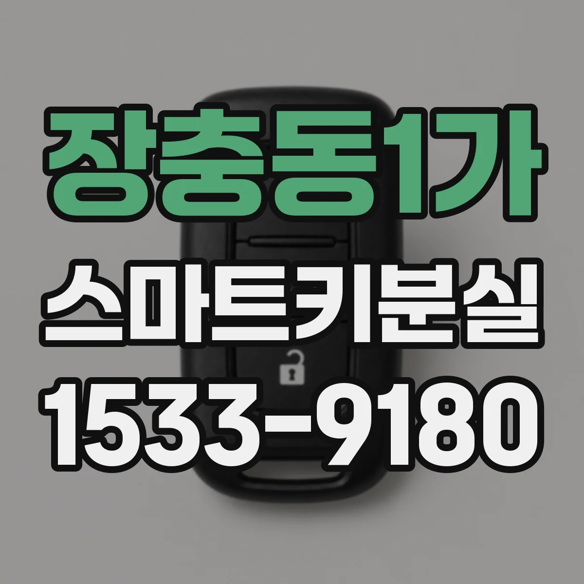 장충동1가 스마트키분실