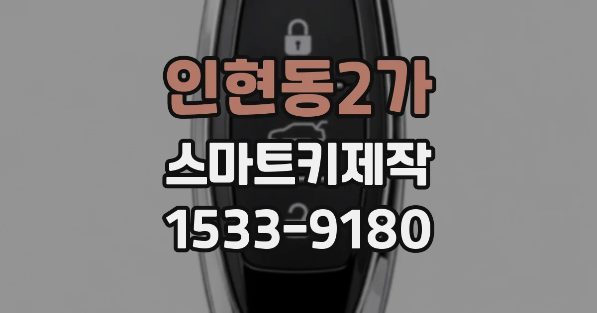 인현동2가 스마트키제작