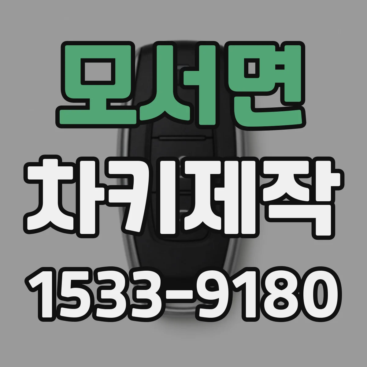 모서면 차키제작