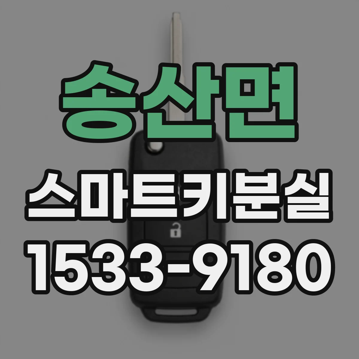 송산면 스마트키분실