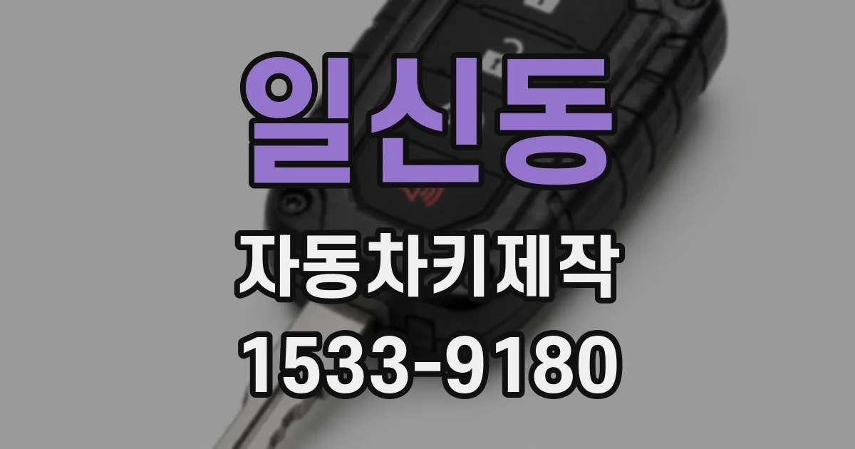 일신동 자동차키제작