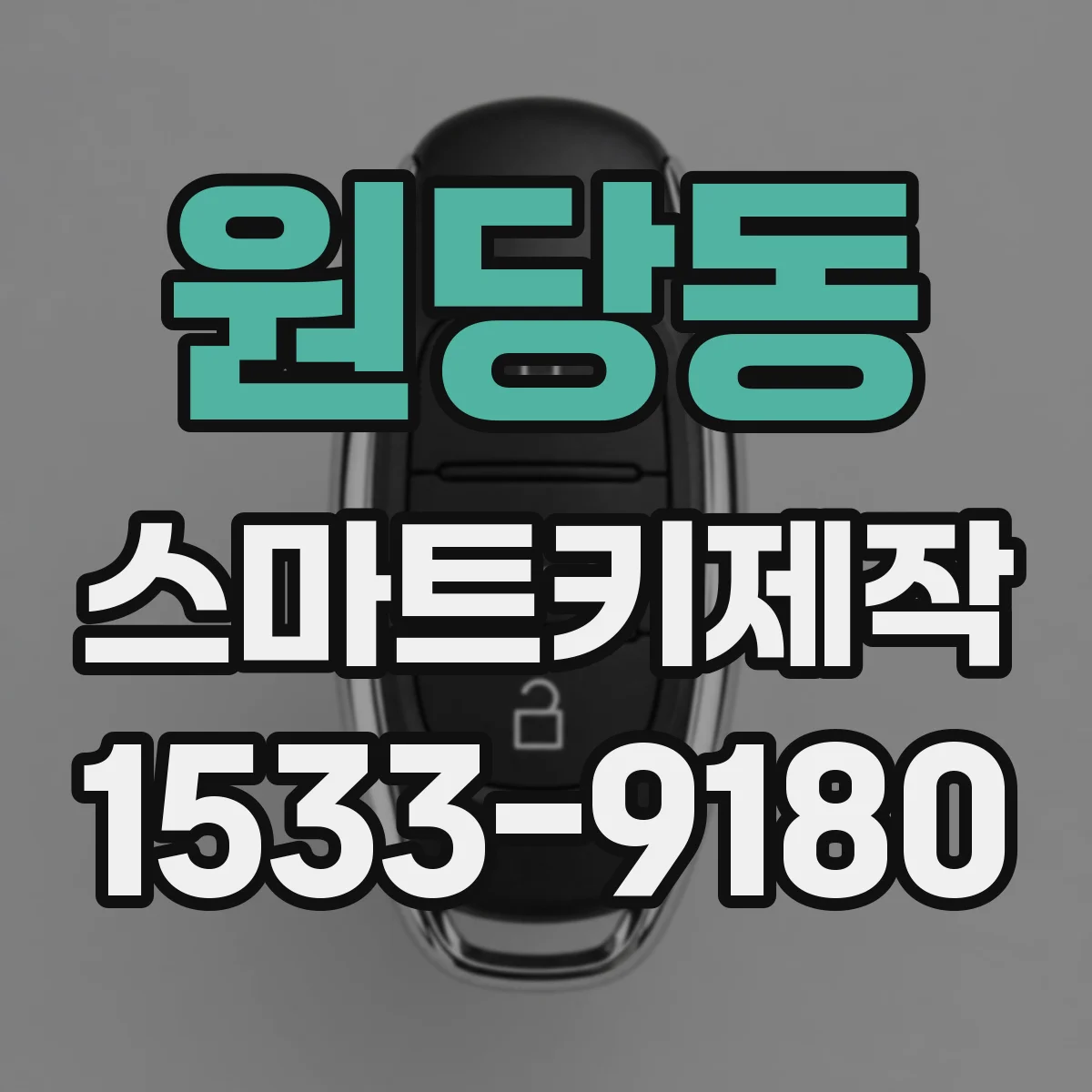 원당동 스마트키제작