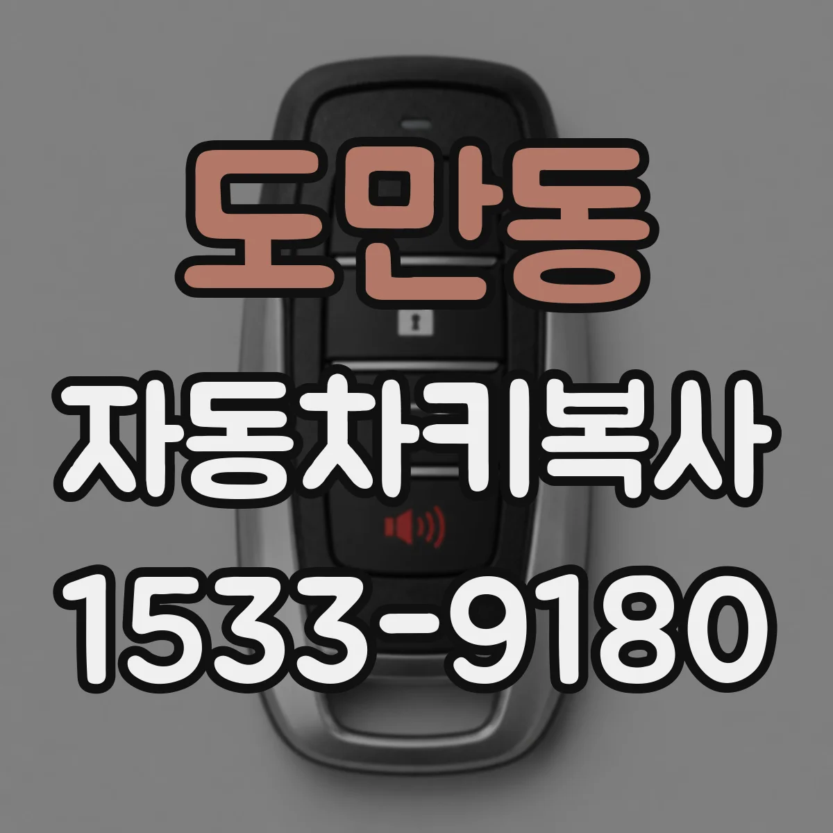 도만동 자동차키복사