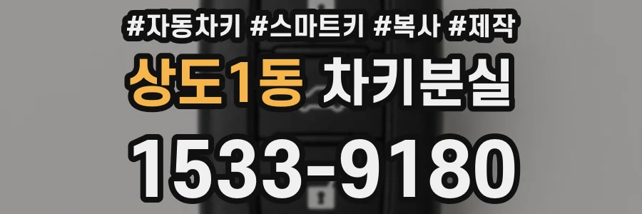 상도1동 차키분실