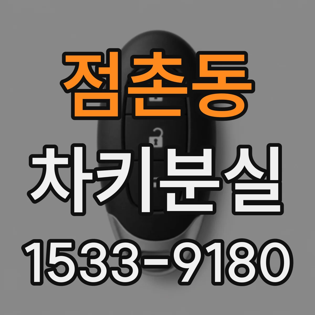 점촌동 차키분실