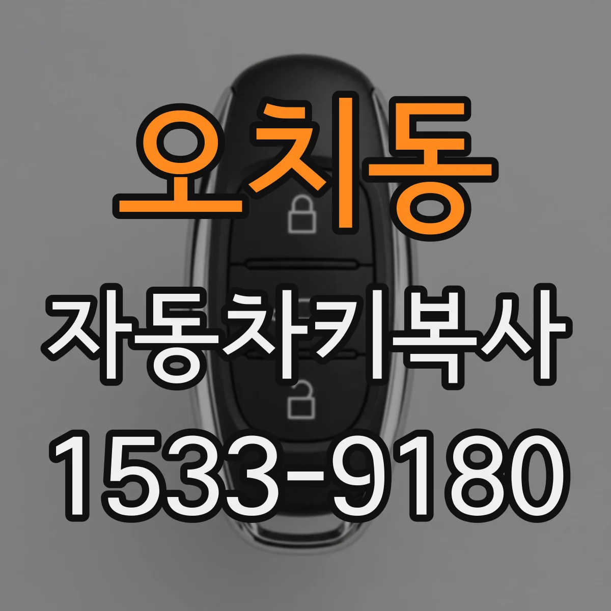오치동 자동차키복사