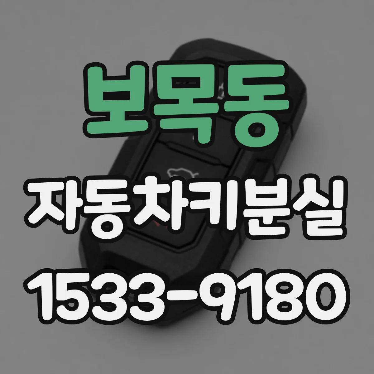 보목동 자동차키분실