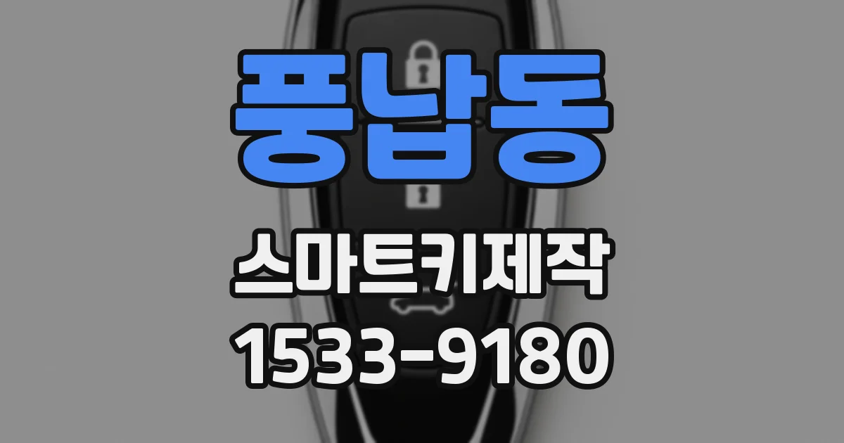 풍납동 스마트키제작