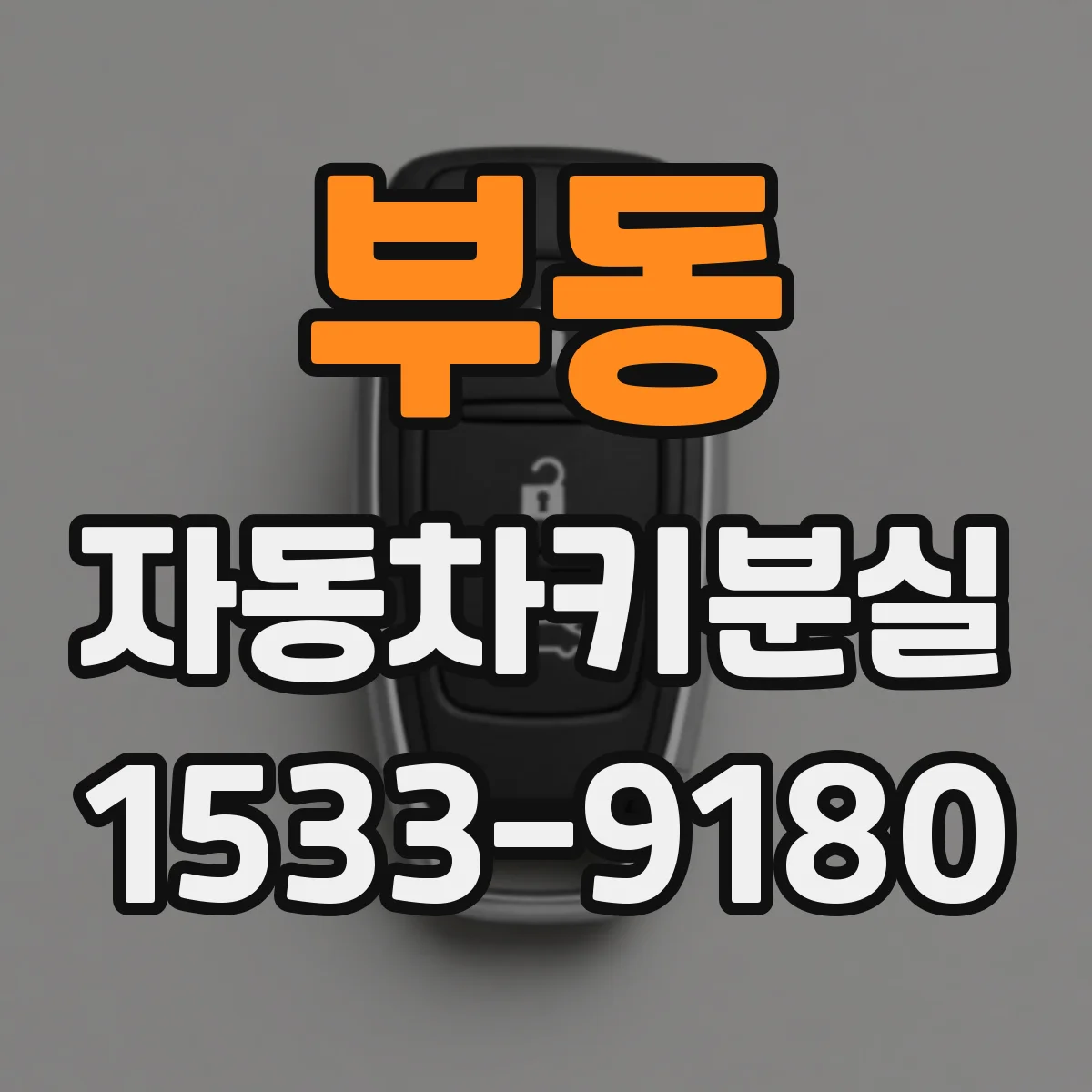 부동 자동차키분실