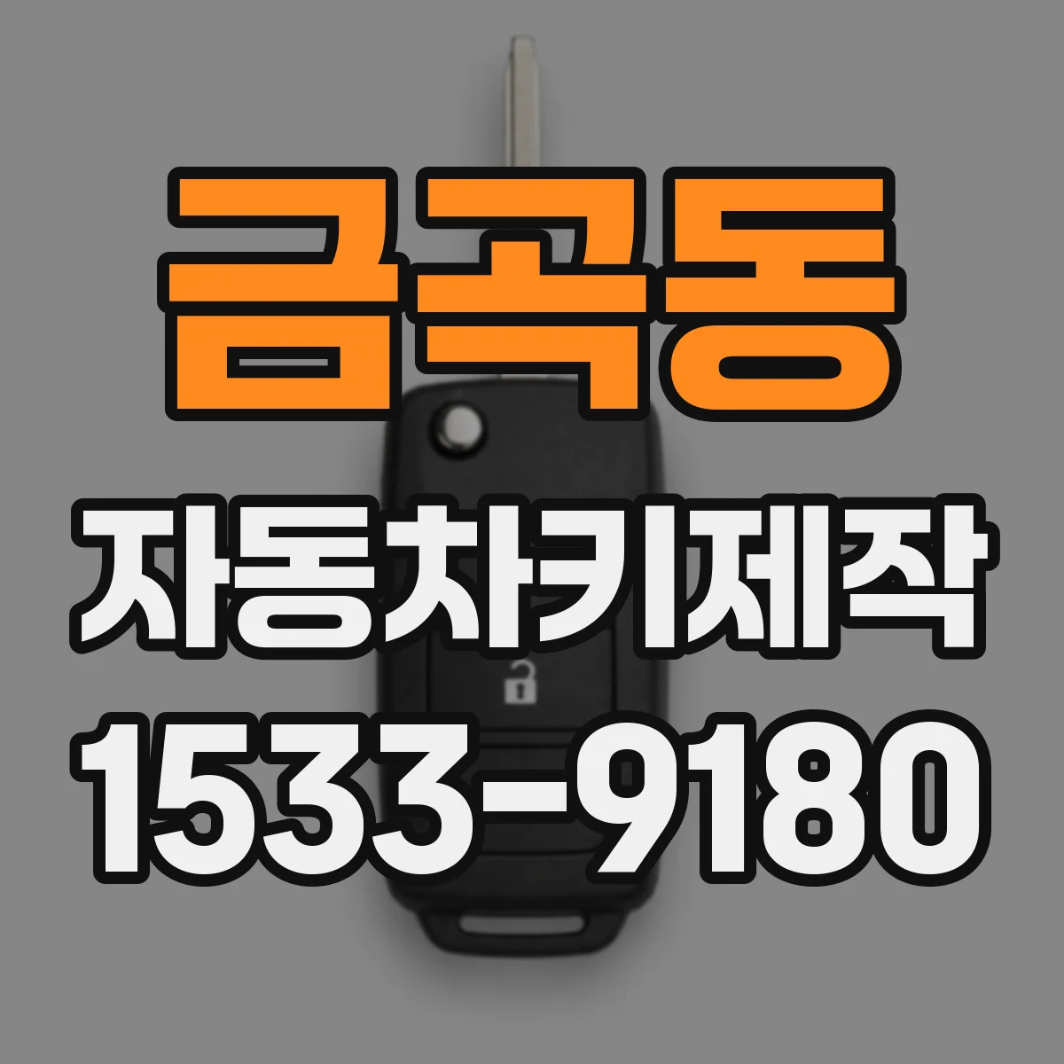 금곡동 자동차키제작