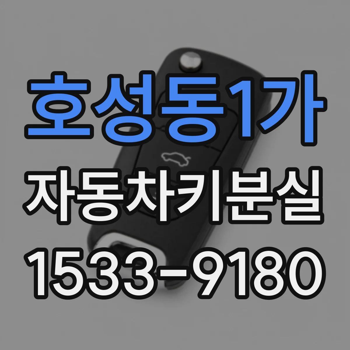 호성동1가 자동차키분실