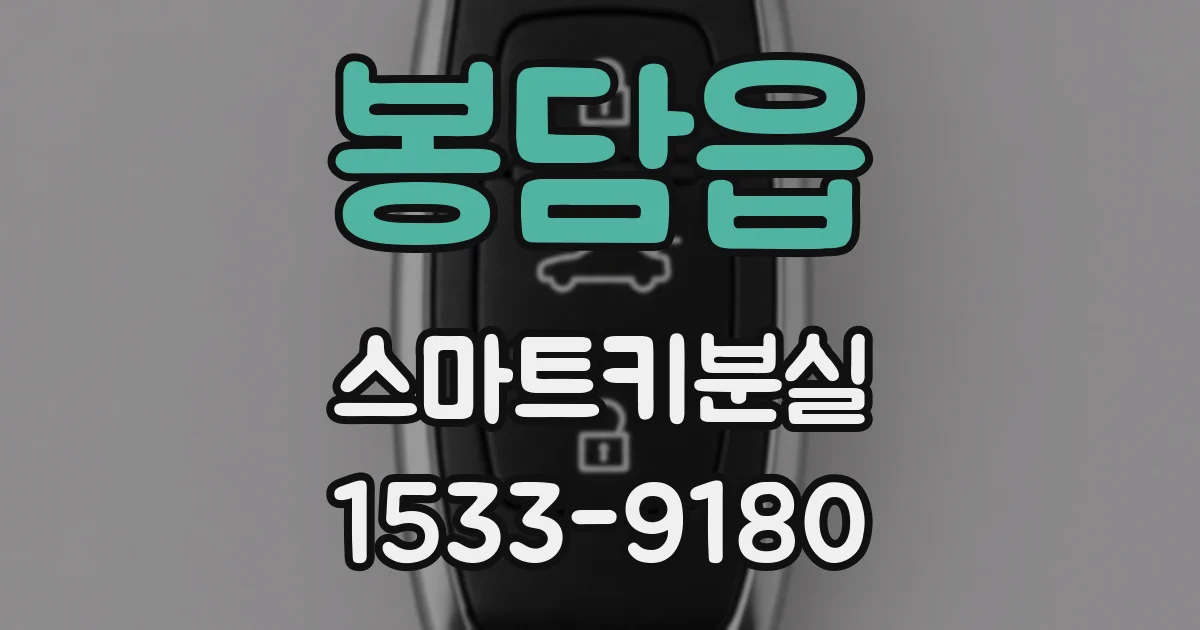 봉담읍 스마트키분실