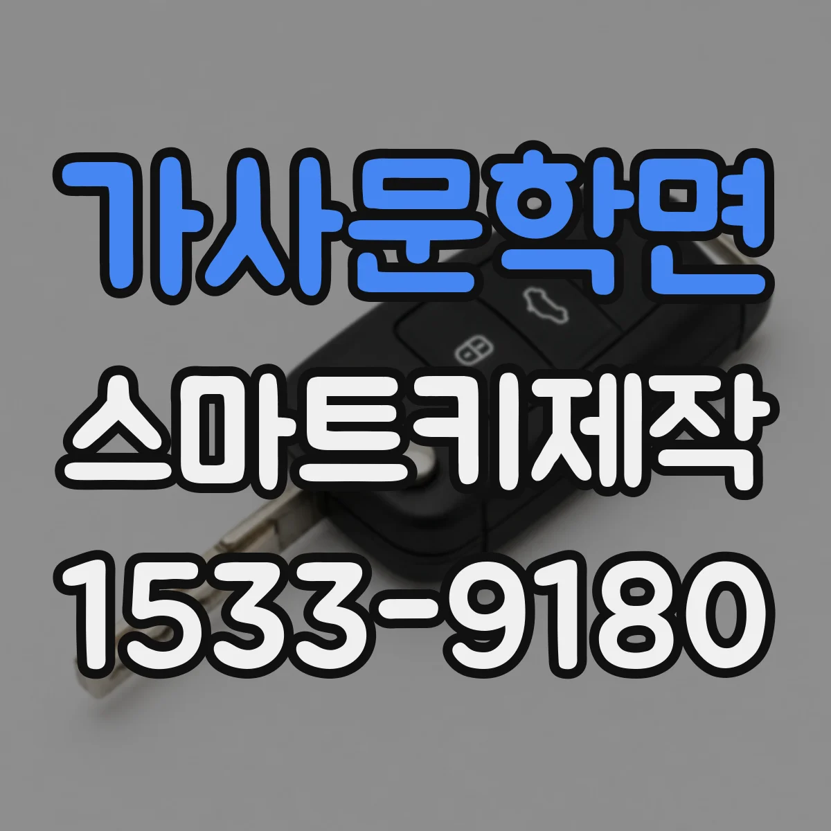 가사문학면 스마트키제작