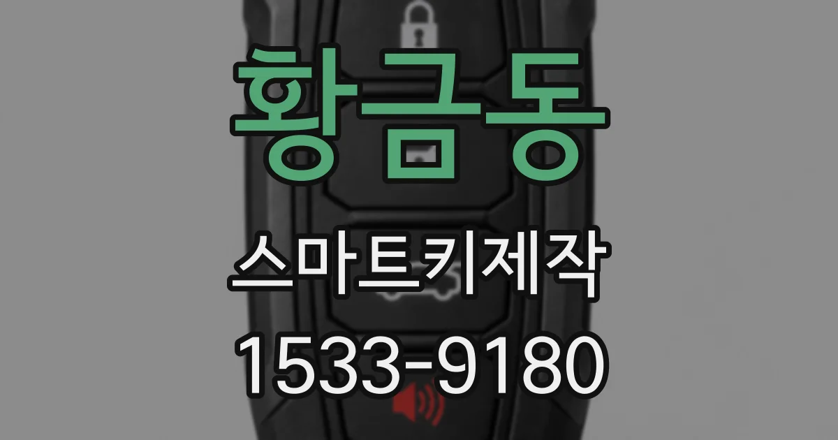 황금동 스마트키제작