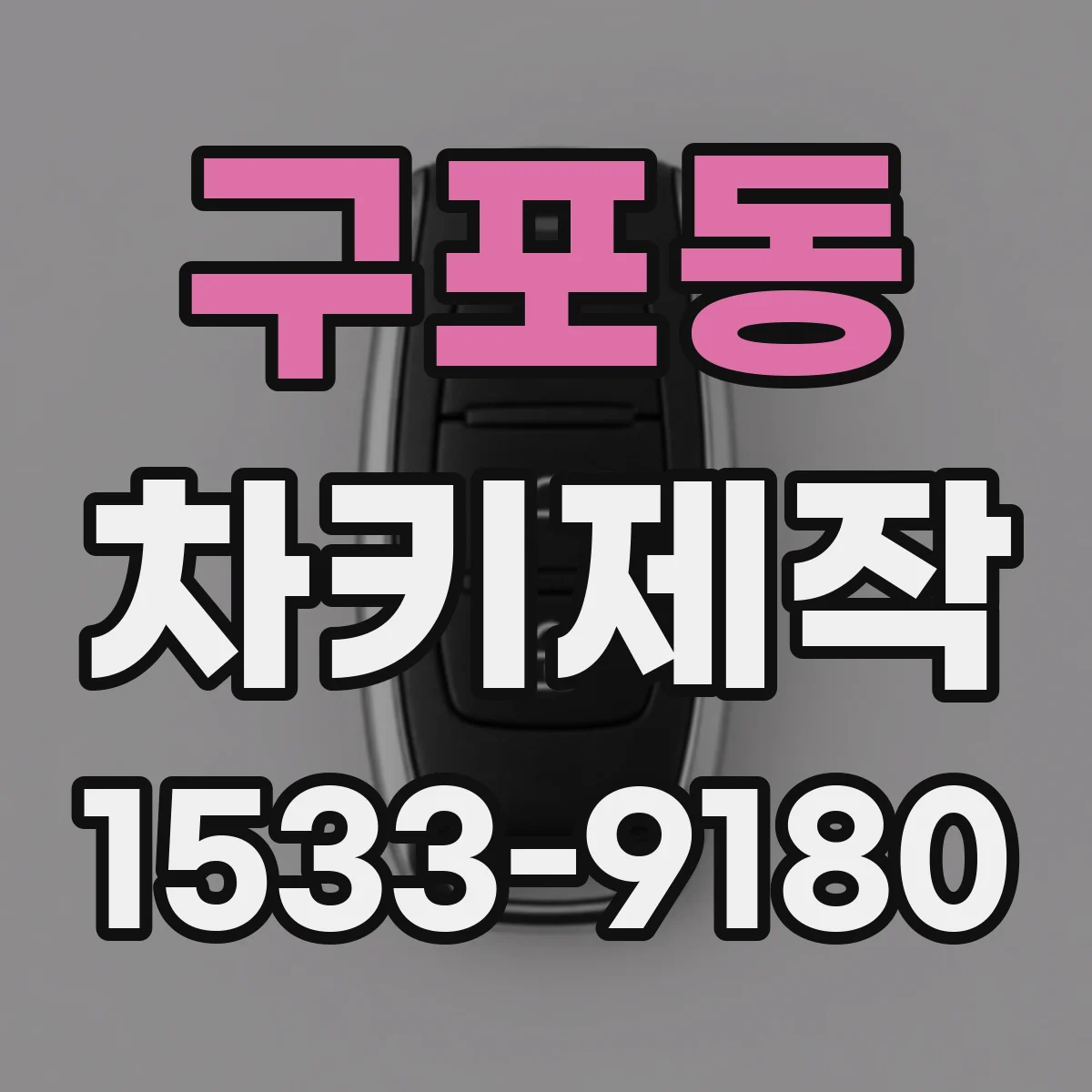 구포동 차키제작