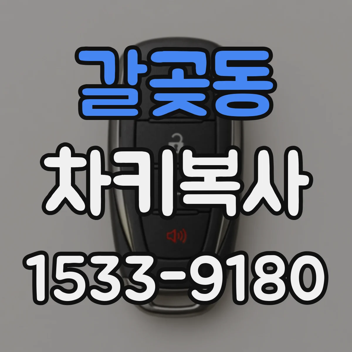 갈곶동 차키복사