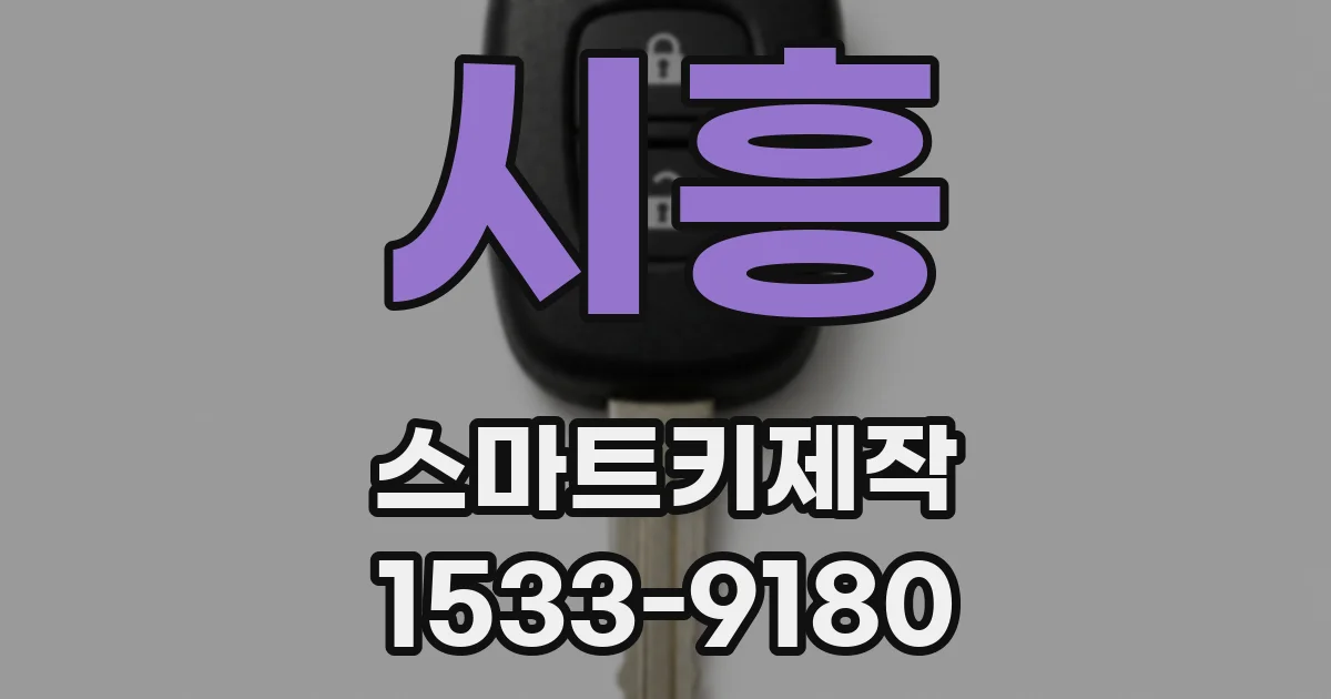 시흥 스마트키제작