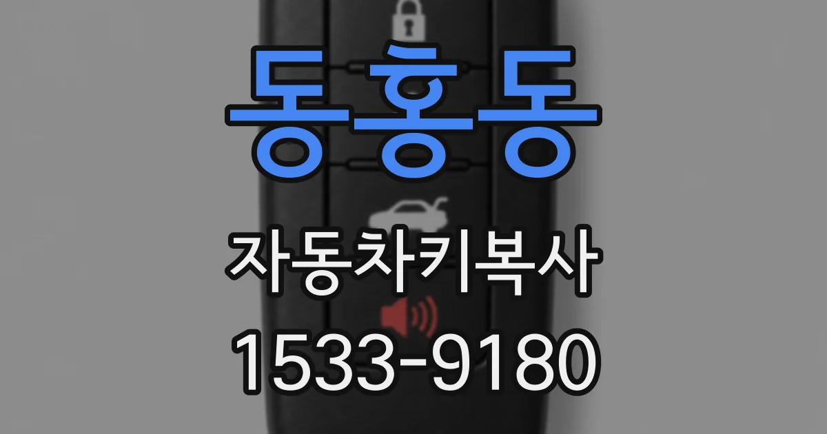 동홍동 자동차키복사