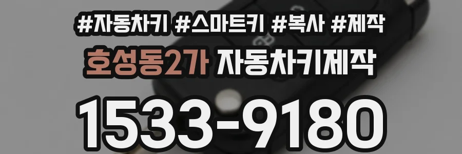 호성동2가 자동차키제작