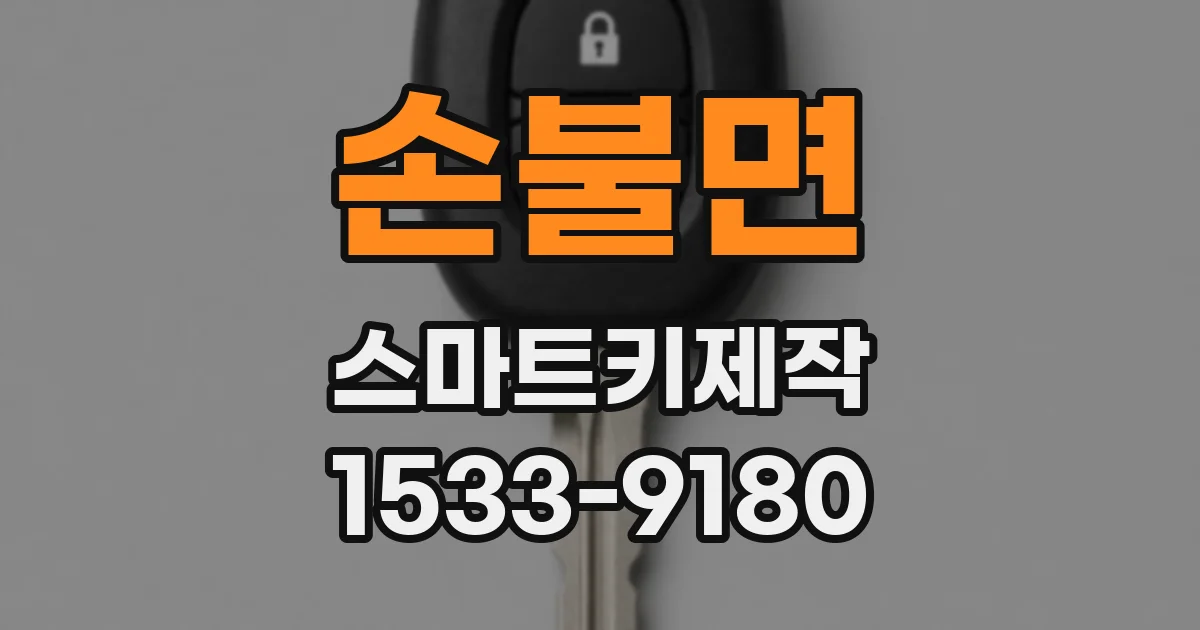 손불면 스마트키제작