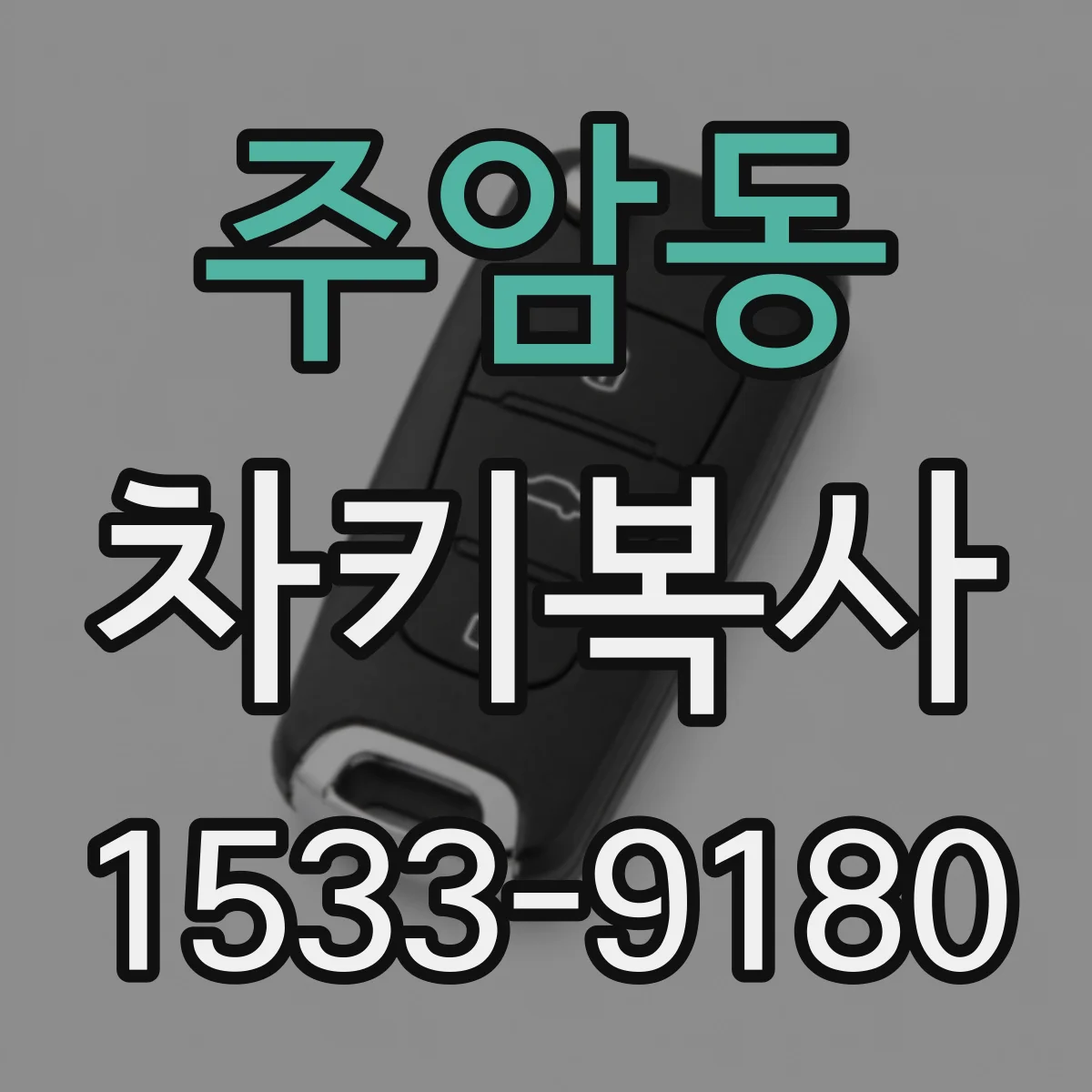 주암동 차키복사