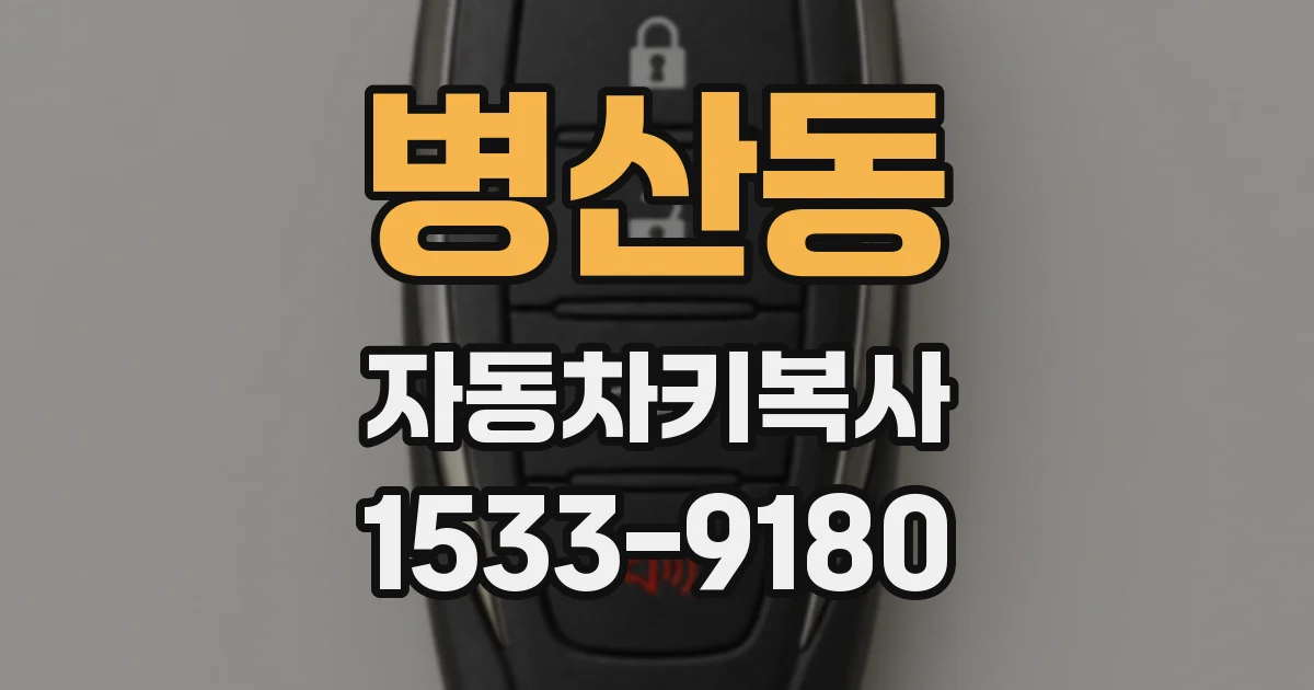 병산동 자동차키복사