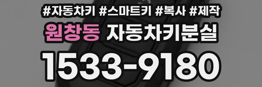 원창동 자동차키분실