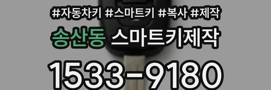 송산동 스마트키제작
