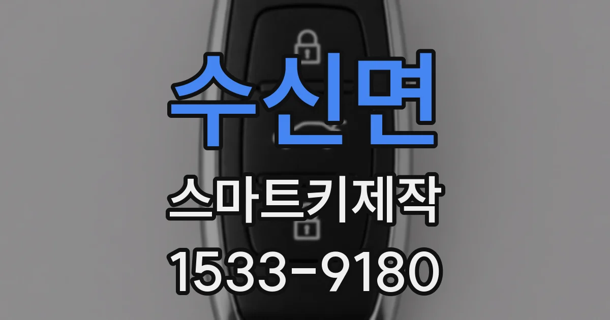 수신면 스마트키제작