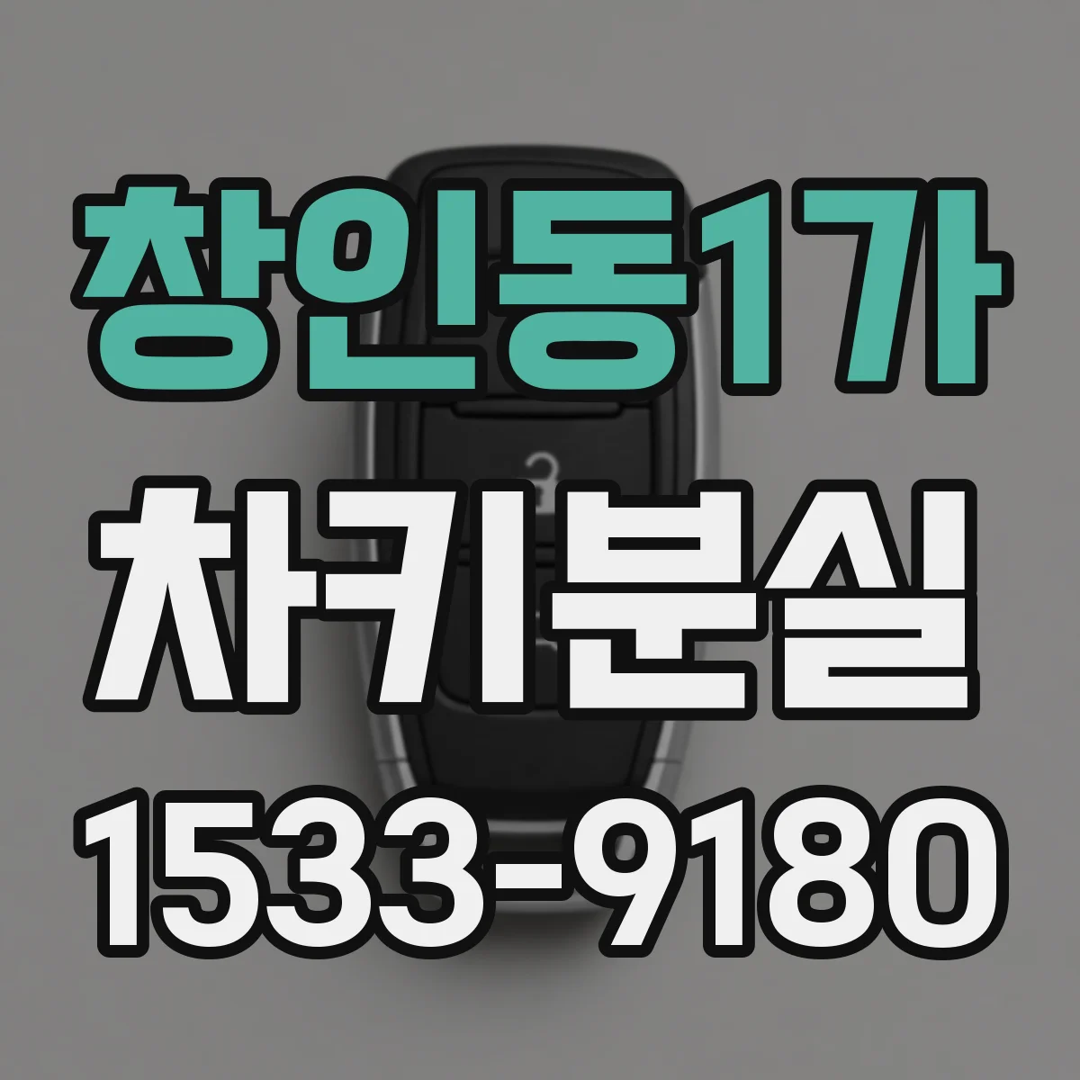 창인동1가 차키분실