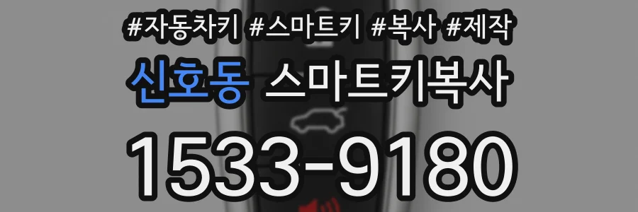 신호동 스마트키복사
