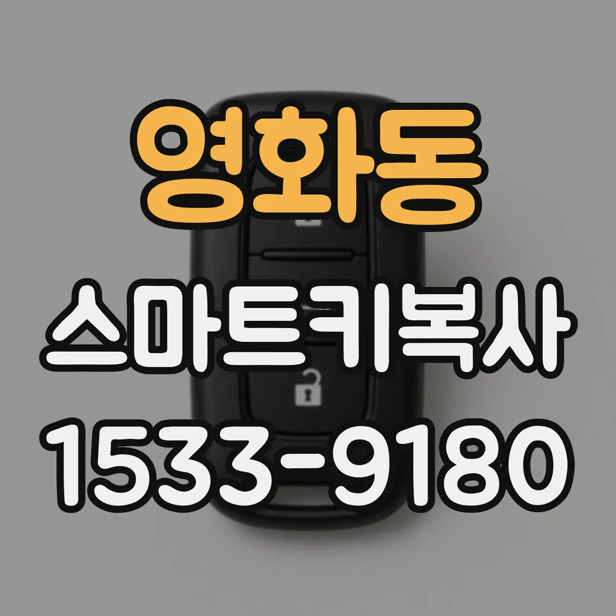 영화동 스마트키복사