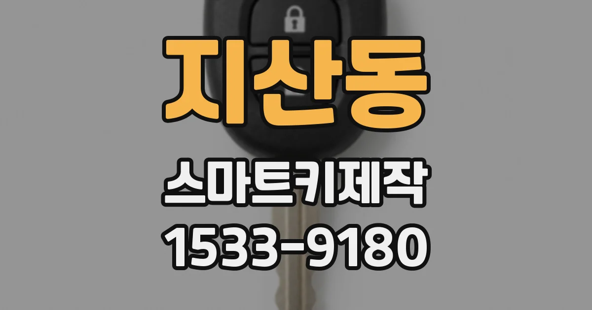 지산동 스마트키제작