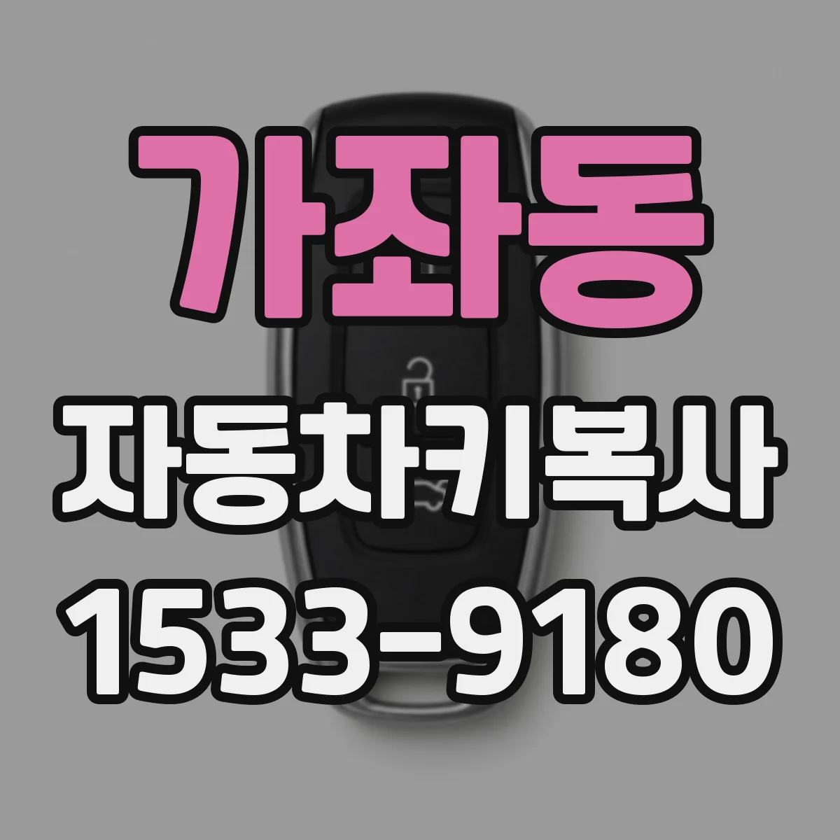 가좌동 자동차키복사