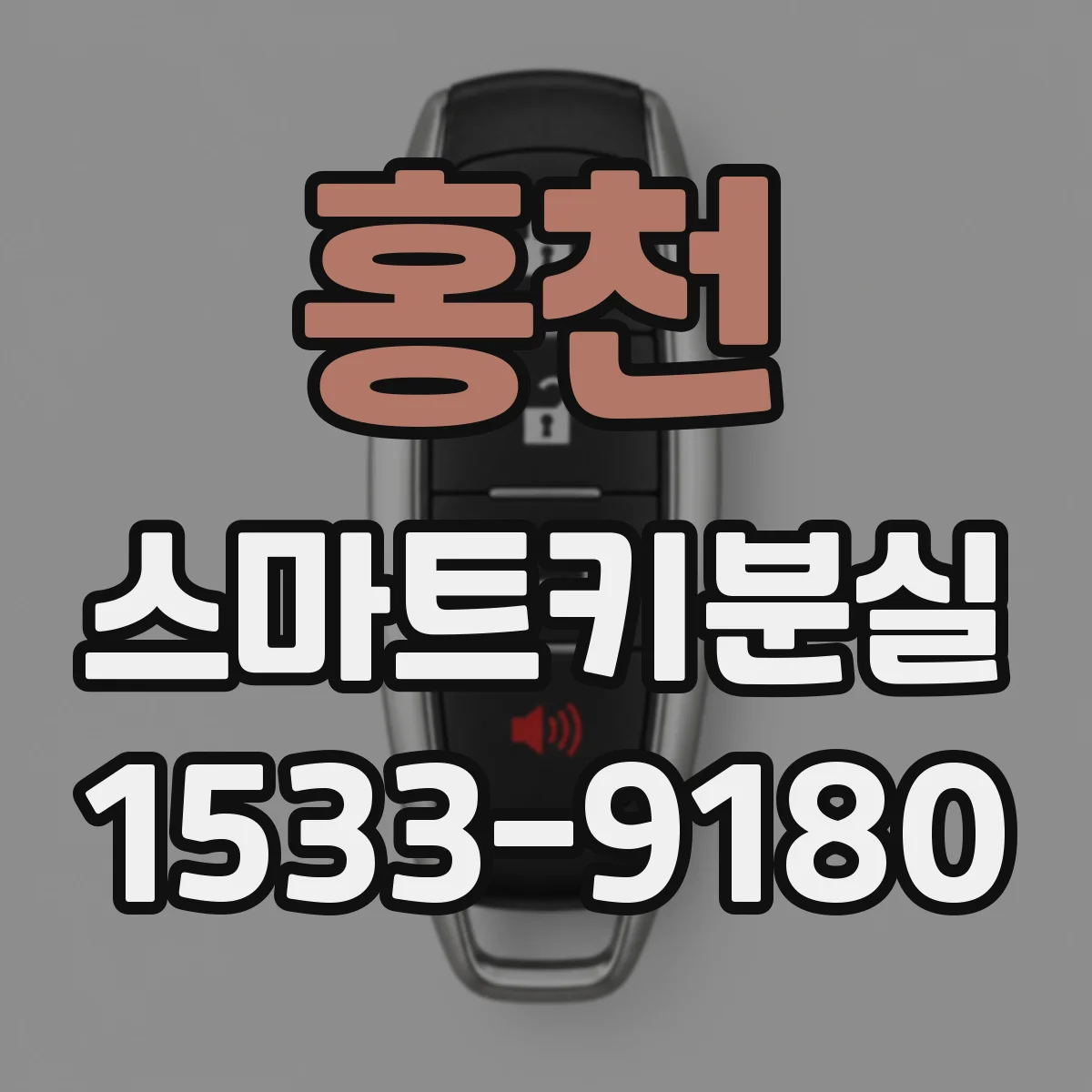 홍천 스마트키분실