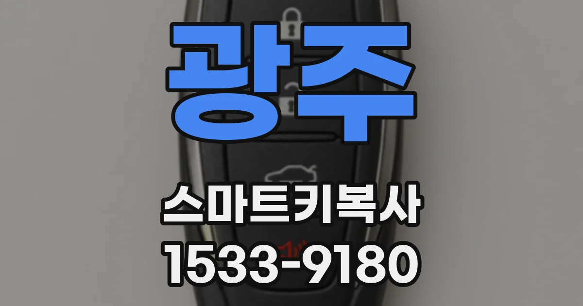 광주 스마트키복사
