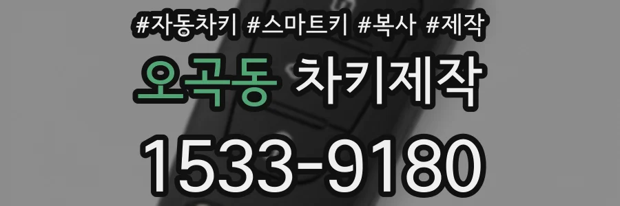 오곡동 차키제작