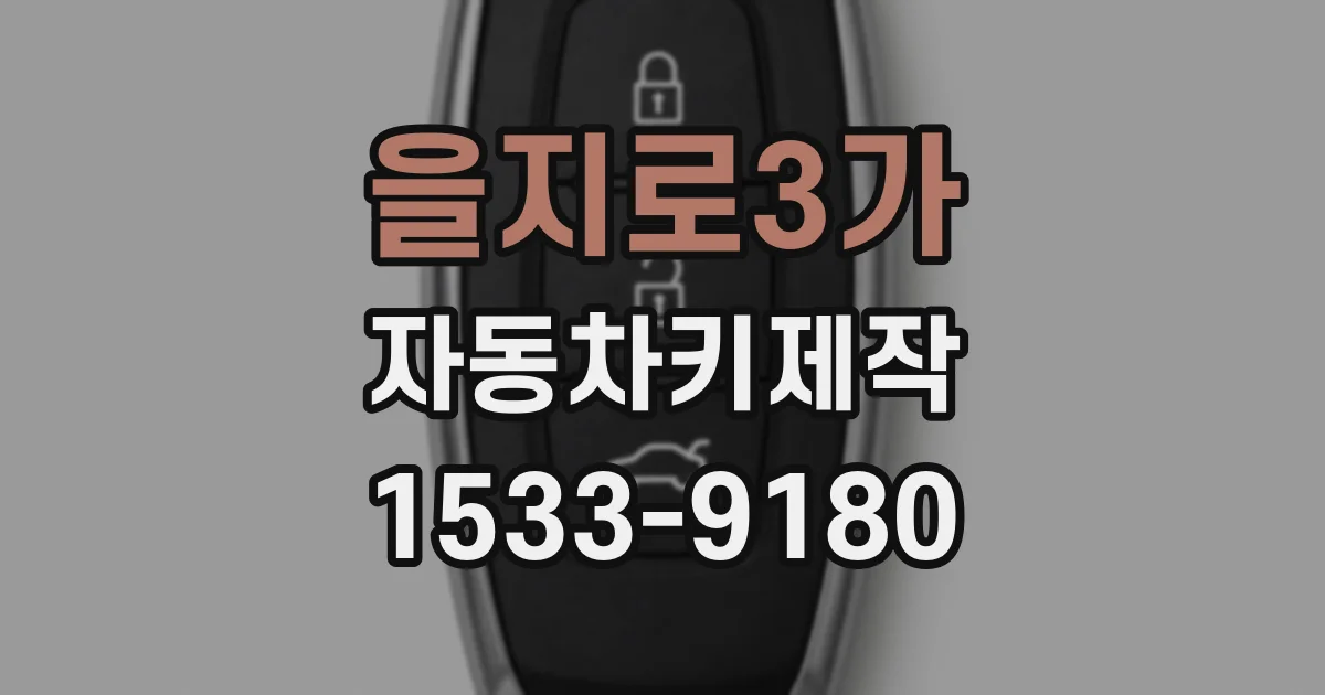 을지로3가 자동차키제작