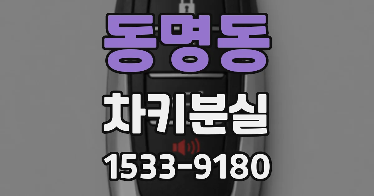 동명동 차키분실