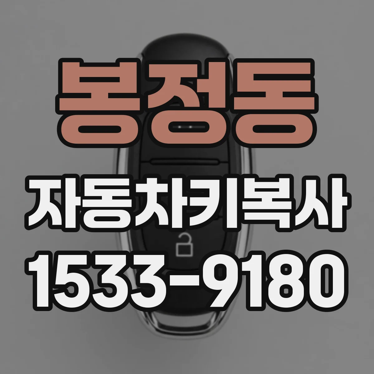 봉정동 자동차키복사