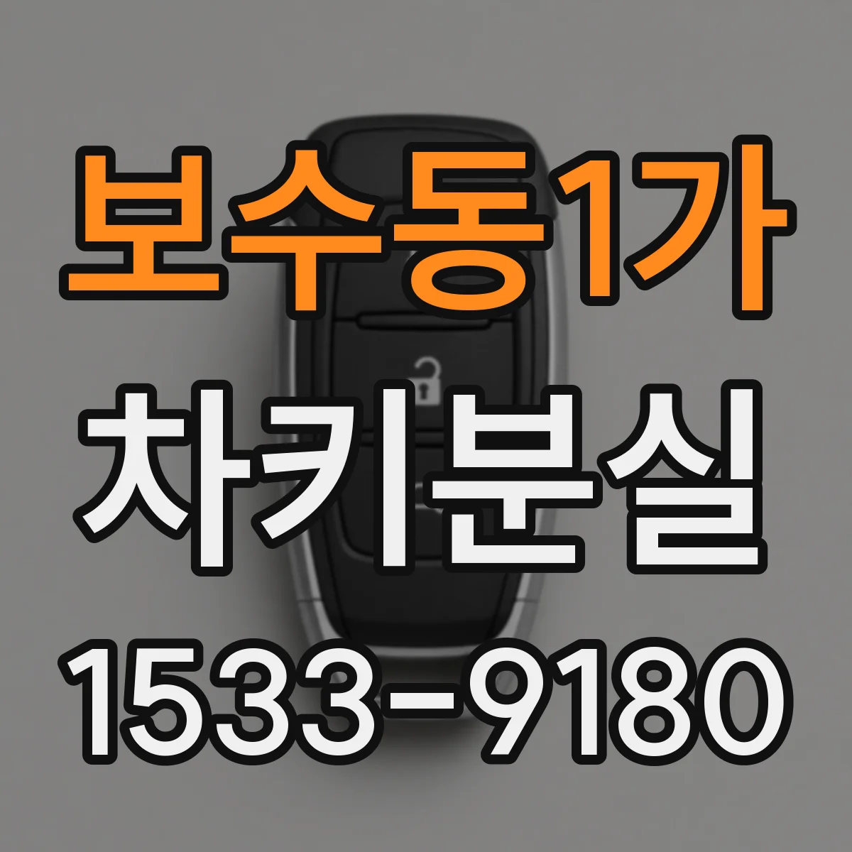 보수동1가 차키분실